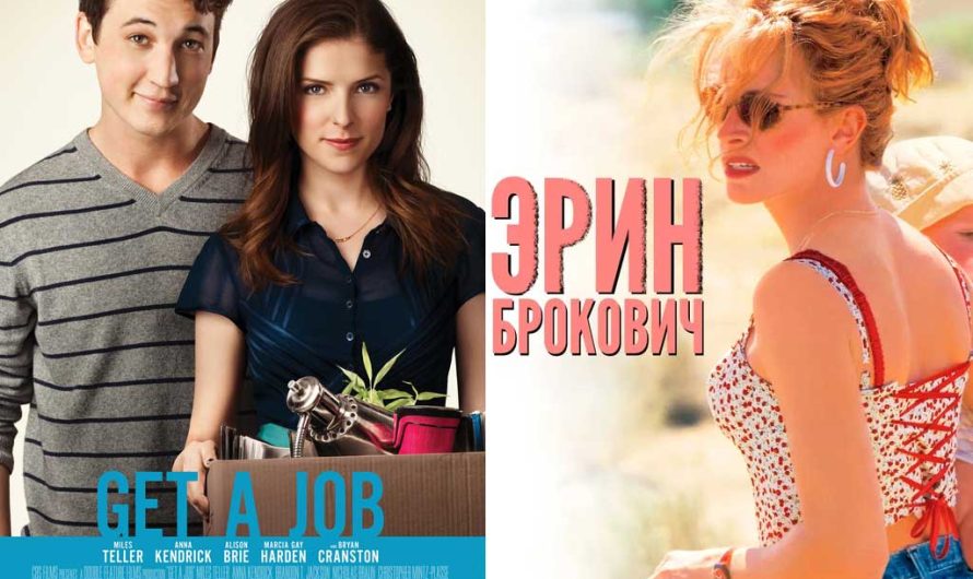 ТОП-15 фильмов, где устраиваются на работу